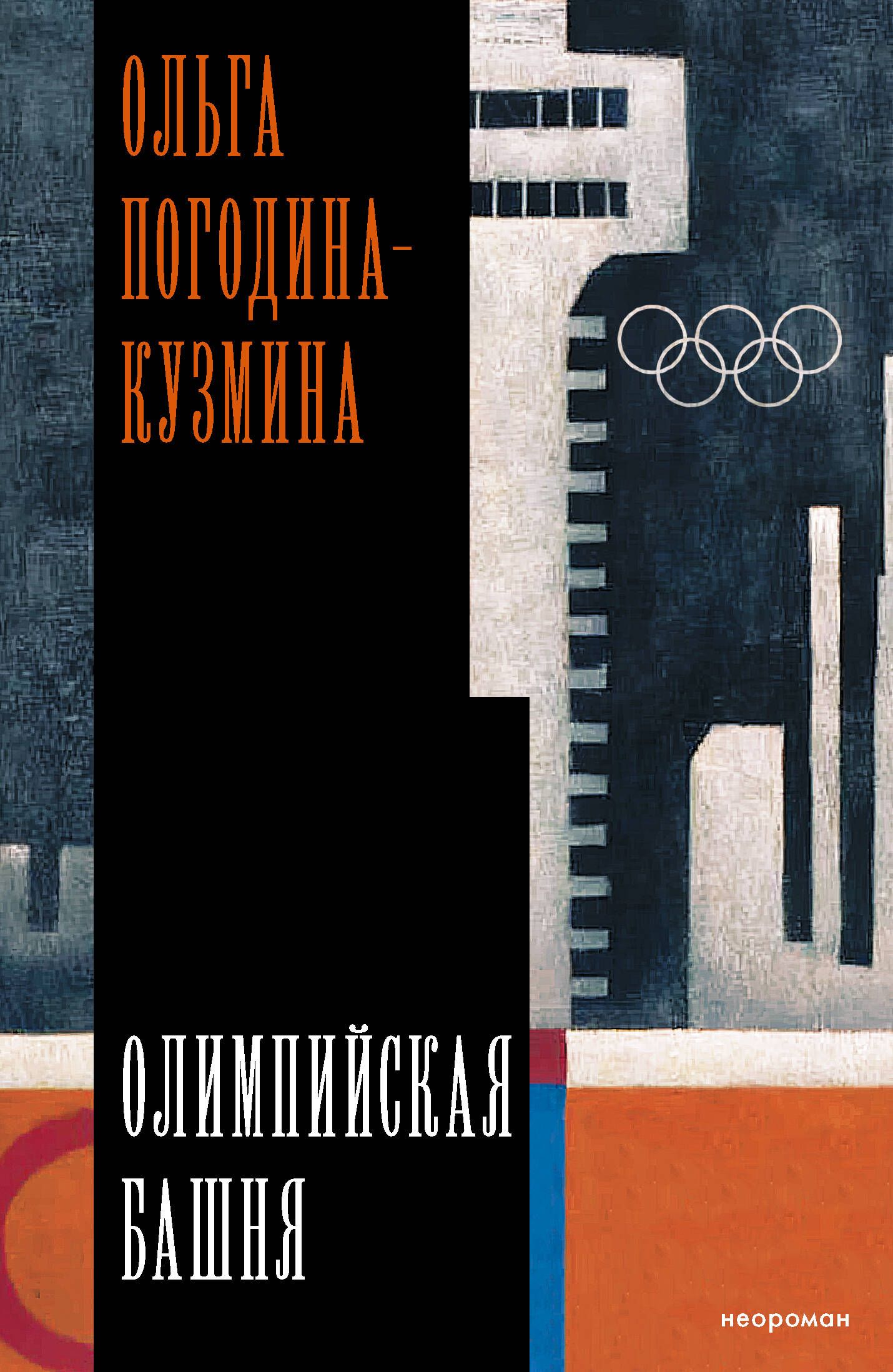 Обложка товара «Олимпийская башня»