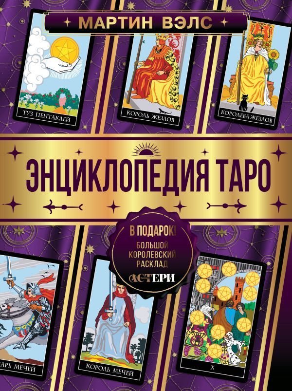 Энциклопедия Таро