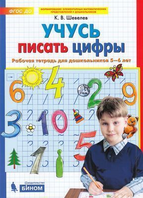 Обложка товара «Шевелев. Р/т Учусь писать цифры для детей 5-6 лет (Просвещение/23) »