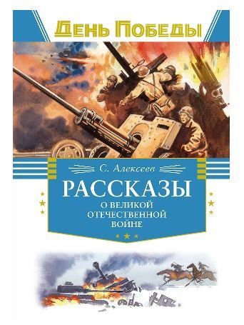 Обложка товара «Рассказы о Великой Отечественной войне»