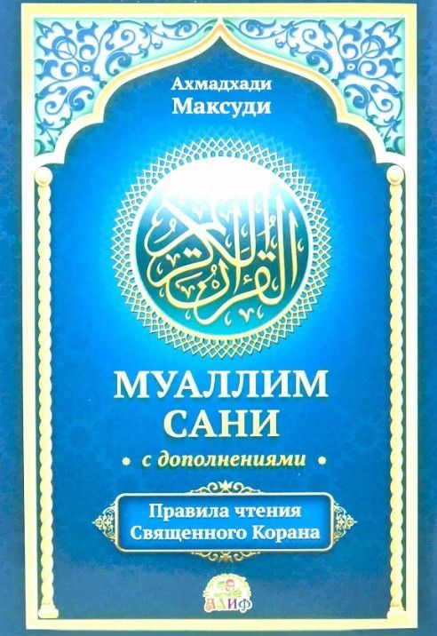 Муаллим сани с дополнениями. Правила чтения Священного Корана.Ахмадхади Максуди 