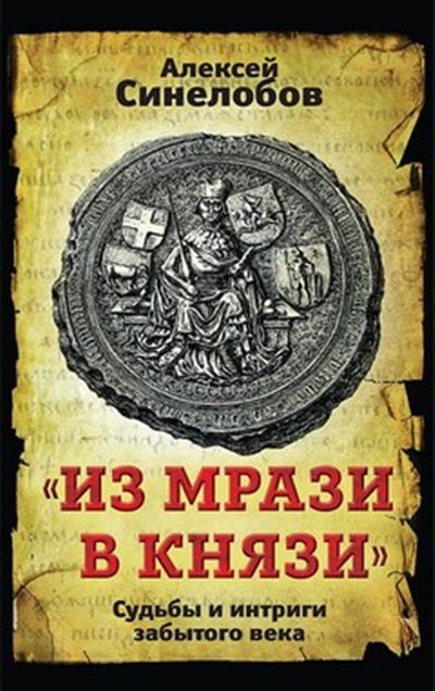 Обложка товара ««Из мрази в князи». Судьбы и интриги забытого века»