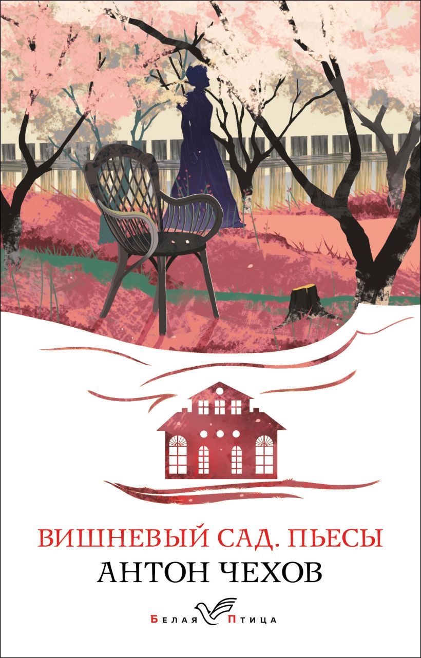 Обложка товара «Вишневый сад. Пьесы»