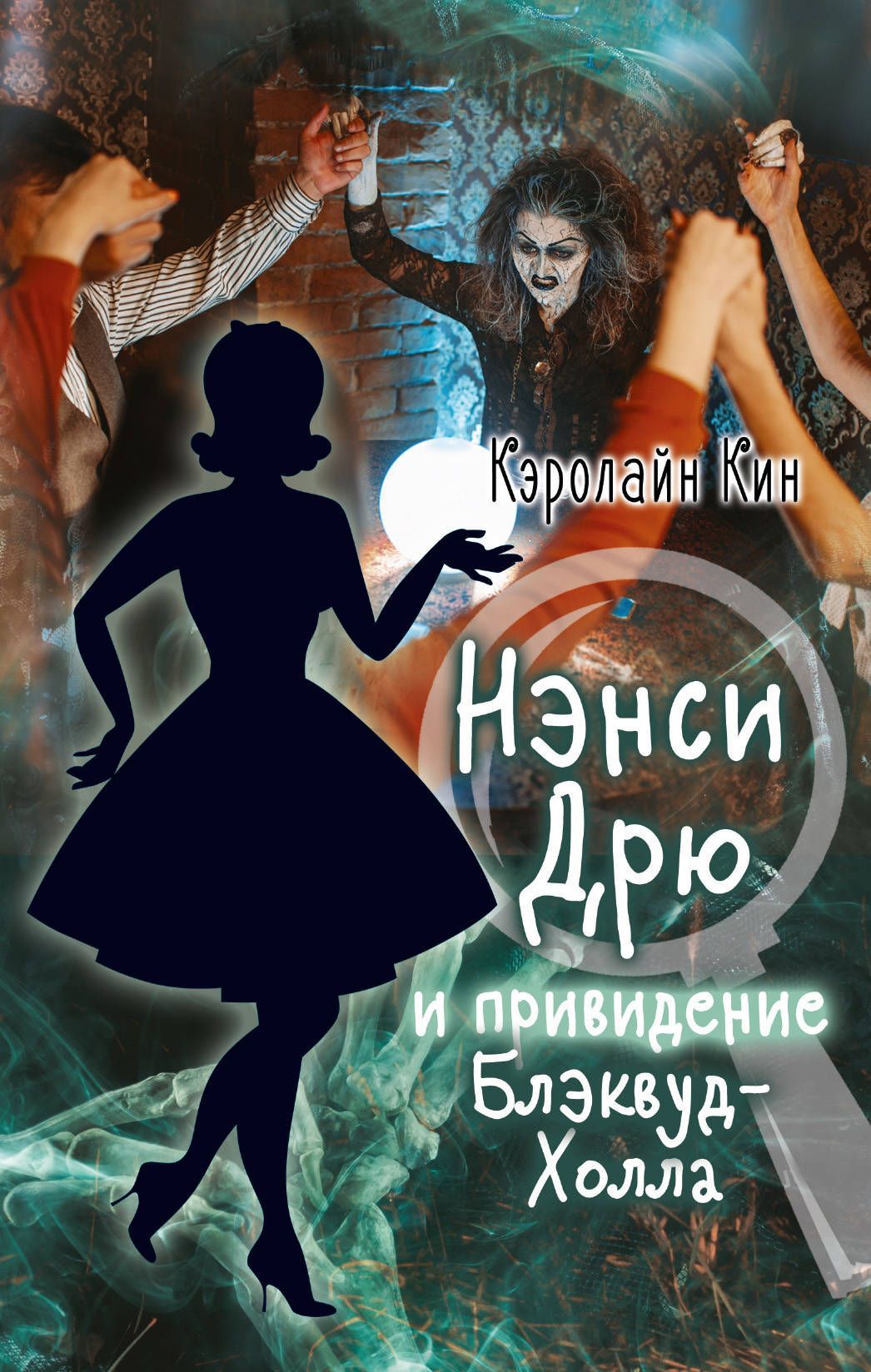 Обложка товара «НЭНСИ ДРЮ и привидение Блэквуд-Холла Кин К.»