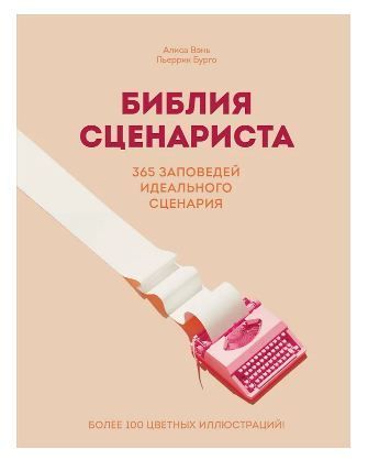 Обложка товара «Библия сценариста. 365 заповедей идеального сценария»