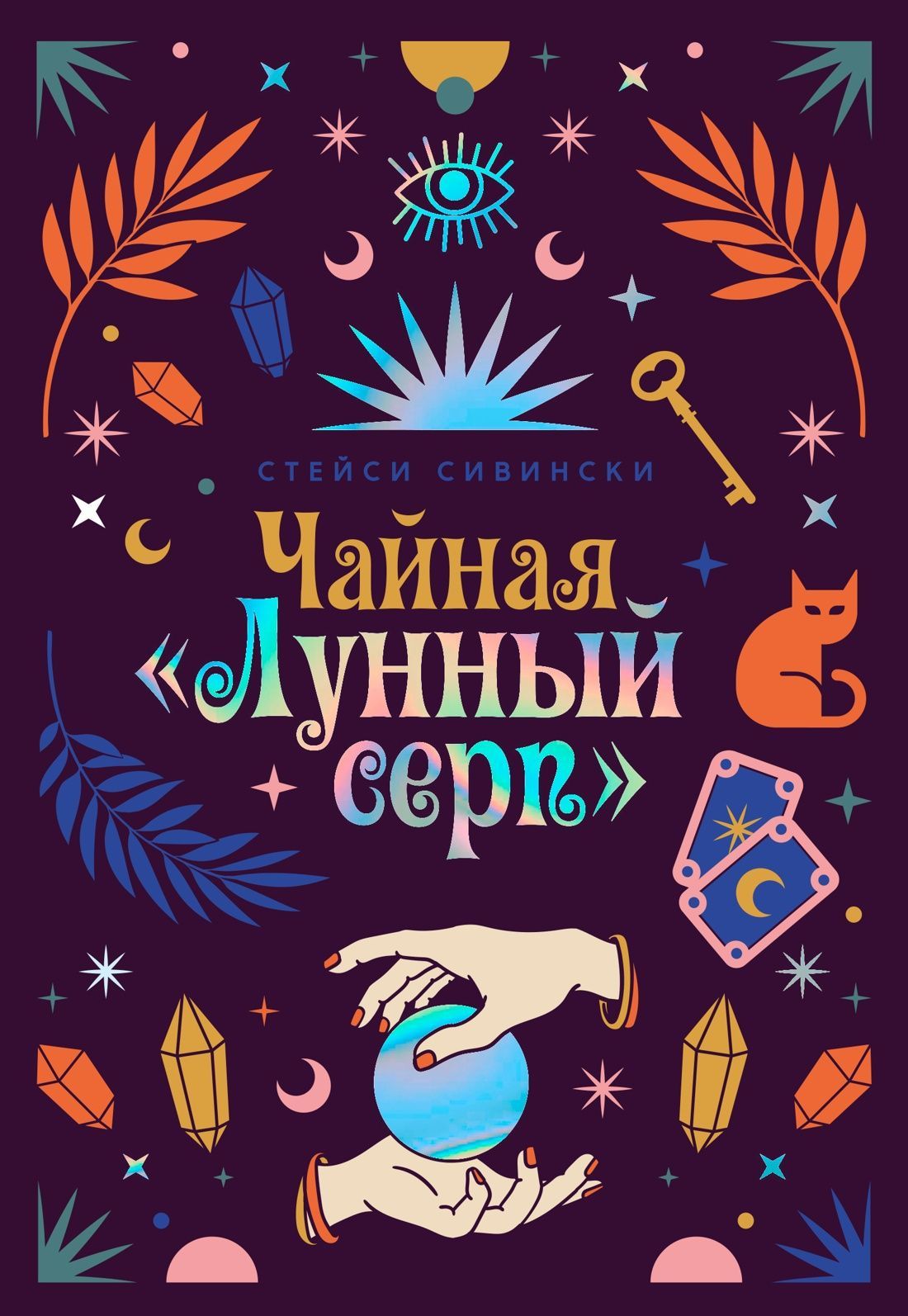 Обложка товара «Чайная ?Лунный серп?»