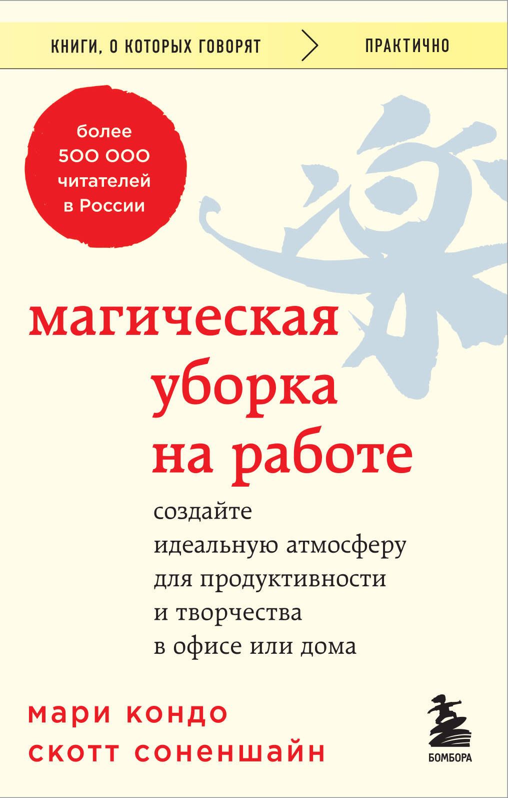 Обложка товара «Магическая уборка на работе. Создайте идеальную атмосферу для продуктивности и творчества в офисе или дома»