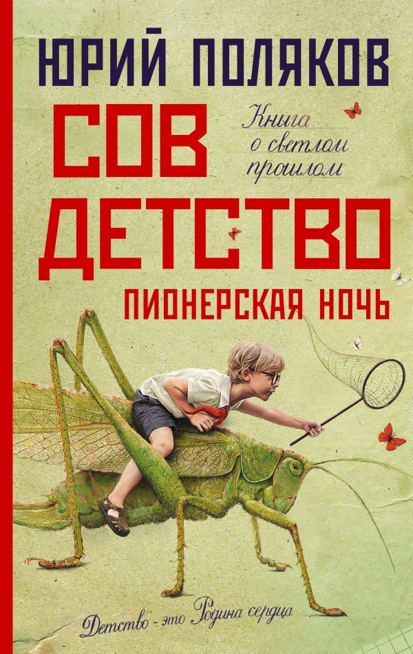 Обложка товара «Совдетство. Пионерская ночь Юрий Поляков»