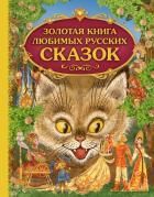 Золотая книга любимых русских сказок (ил. М. Митрофанова)