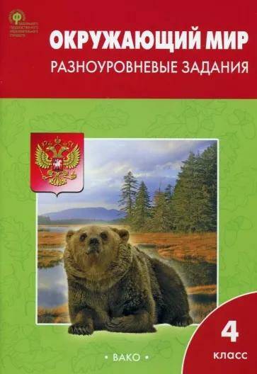 Окружающий мир Разноуровневые задания 4 класс  Т.Н. Максимова (2023)