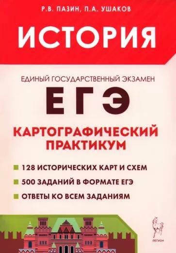 Обложка товара «ЕГЭ-2024 История Картографический практикум Тренажер Р.В. Пазин 17142»