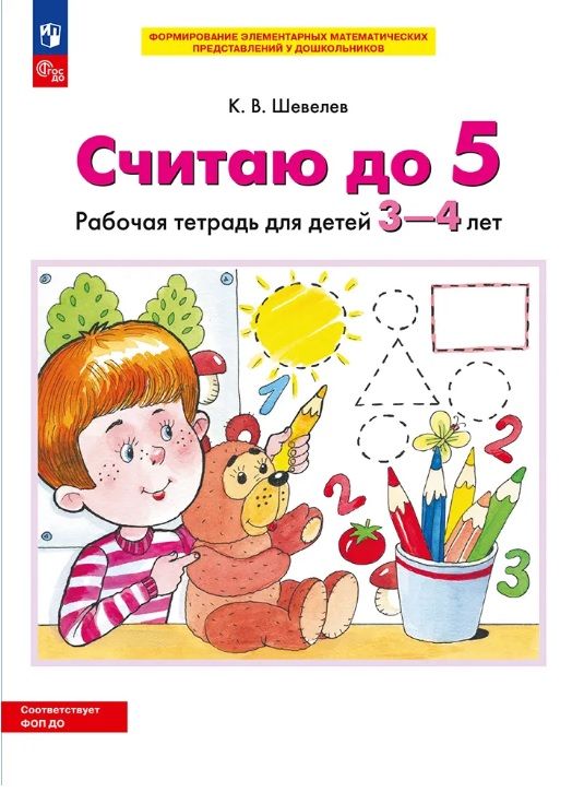 Обложка товара «Шевелев. Р/т Считаю до 5 для детей 3-4 лет (Просвещение/22)»