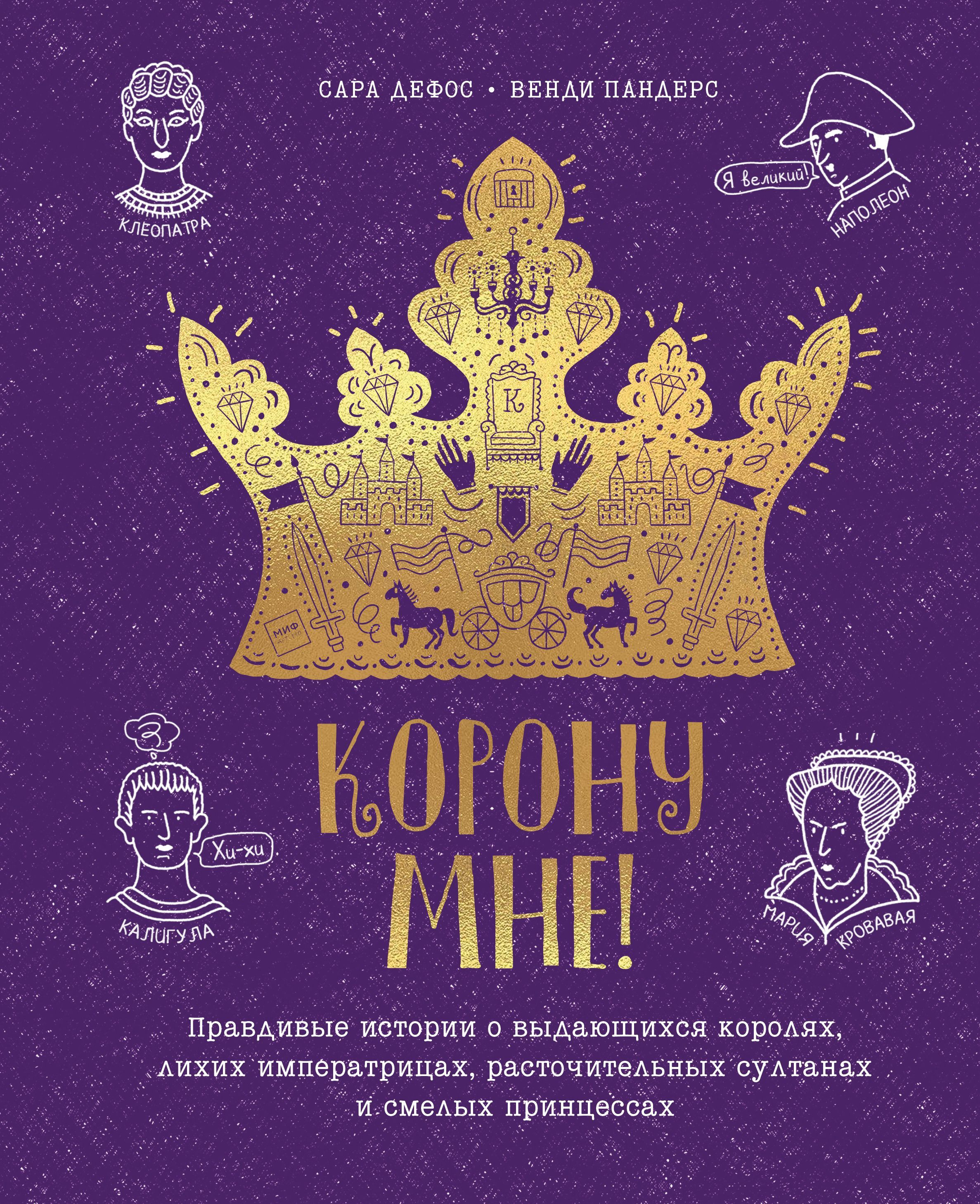 Обложка товара «Корону мне! Правдивые истории о выдающихся королях, лихих императрицах, расточительных султанах и см»