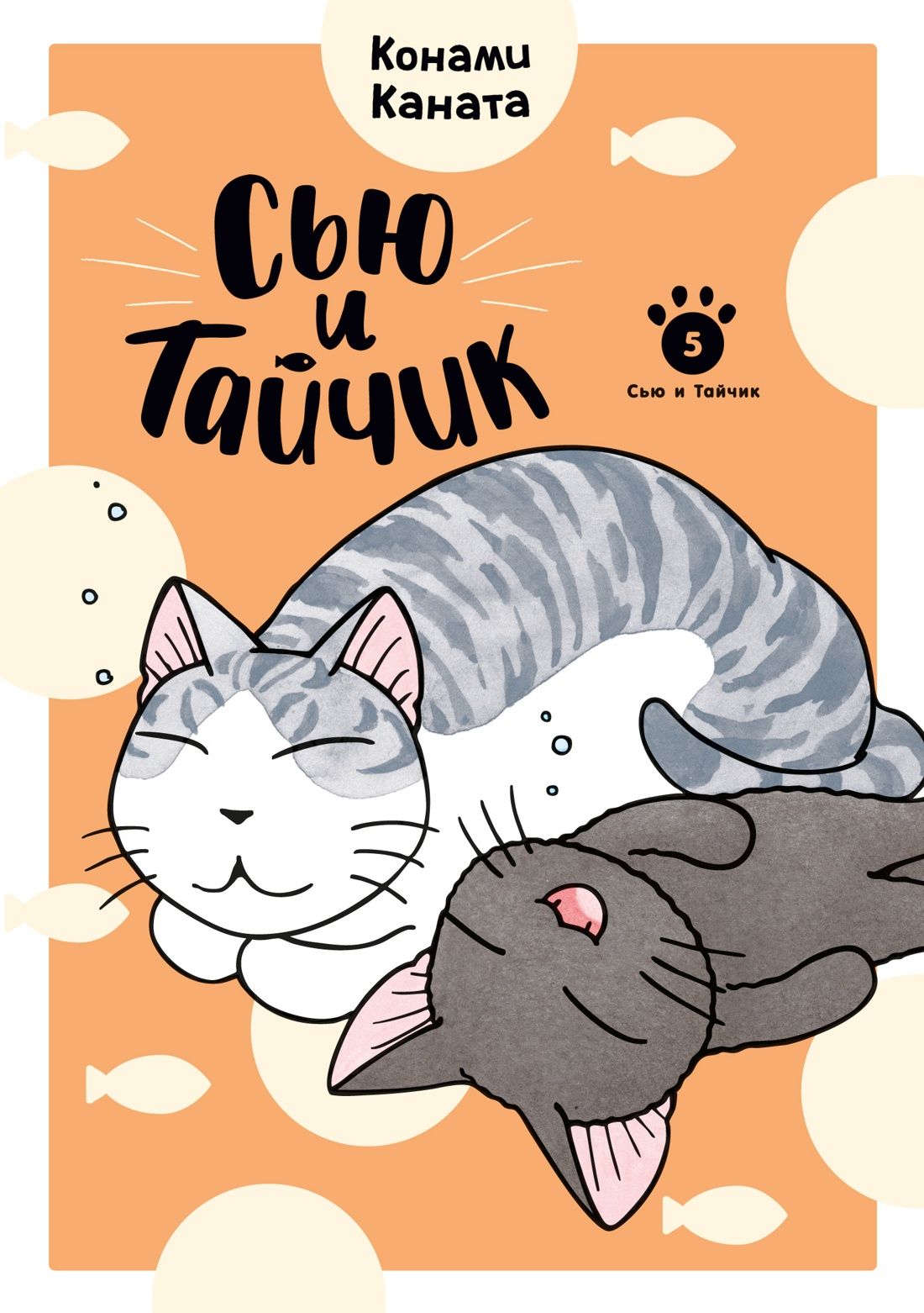 Обложка товара «Сью и Тайчик. Кн. 5»
