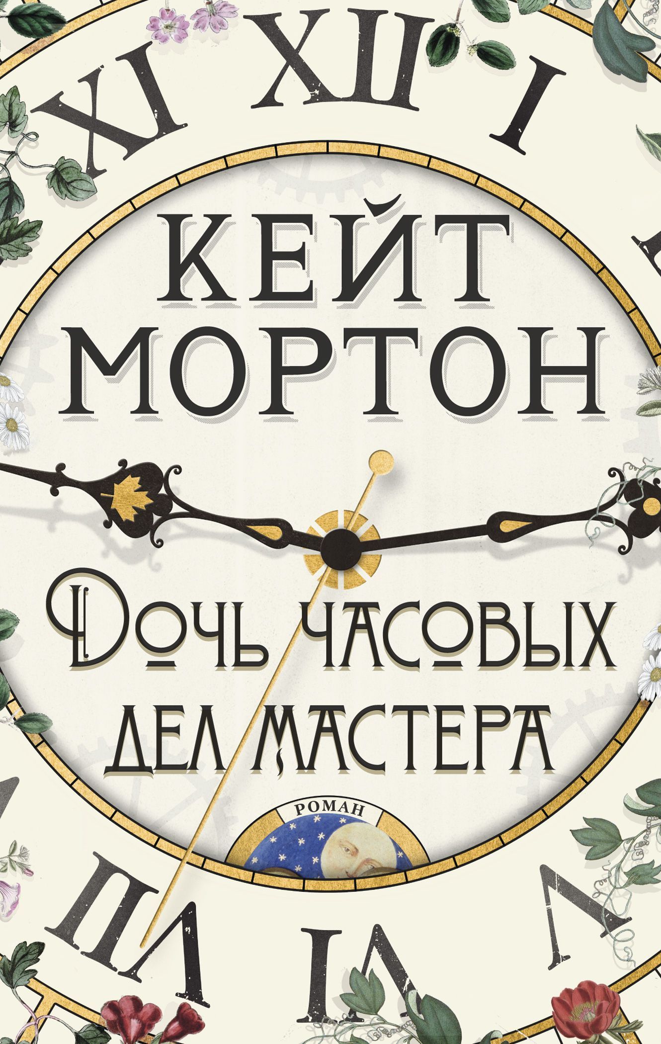 Обложка товара «Дочь часовых дел мастера (мягк/обл.)»