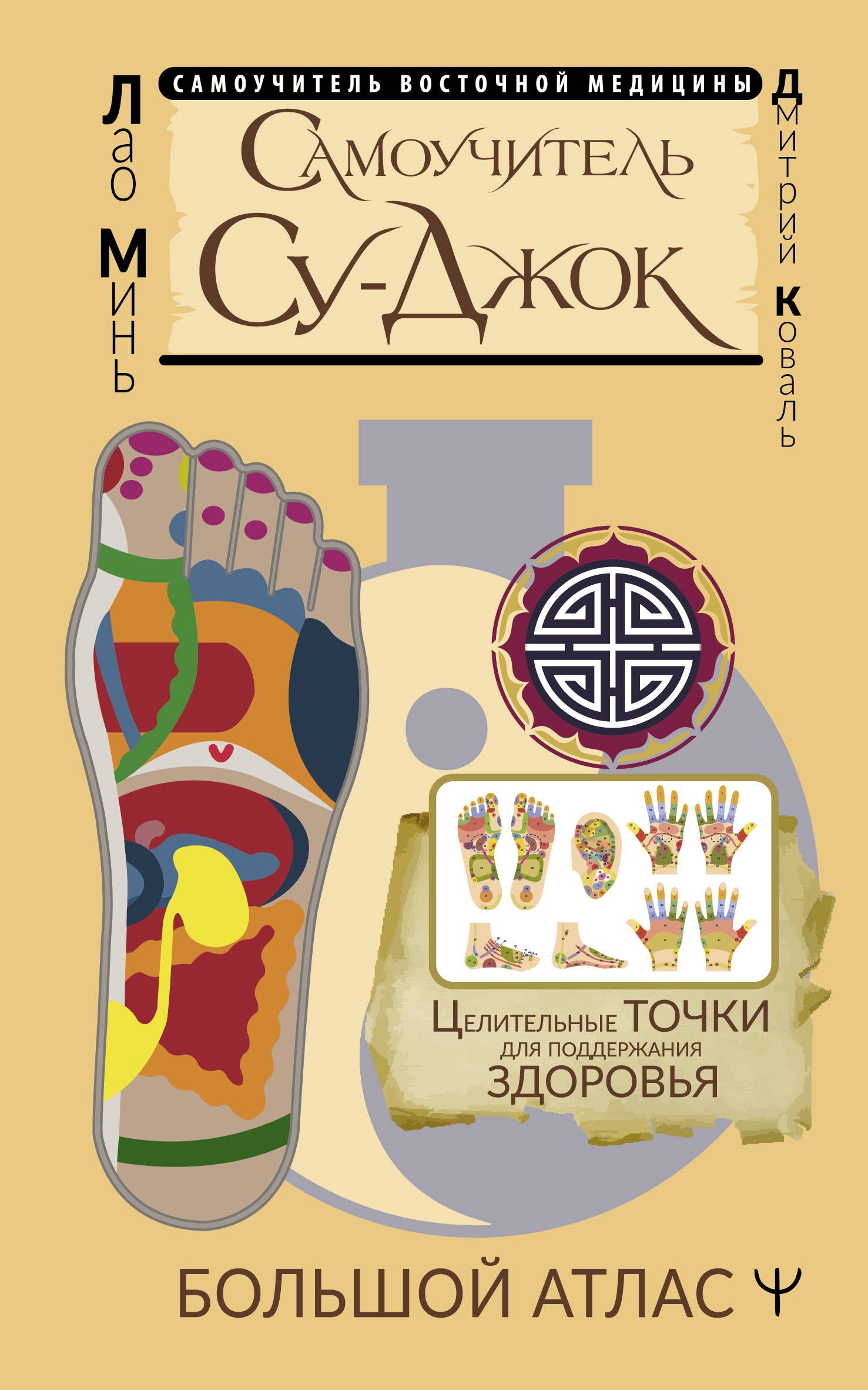 Обложка товара «Самоучитель Су-джок. Целительные точки для поддержания здоровья. Большой атлас»