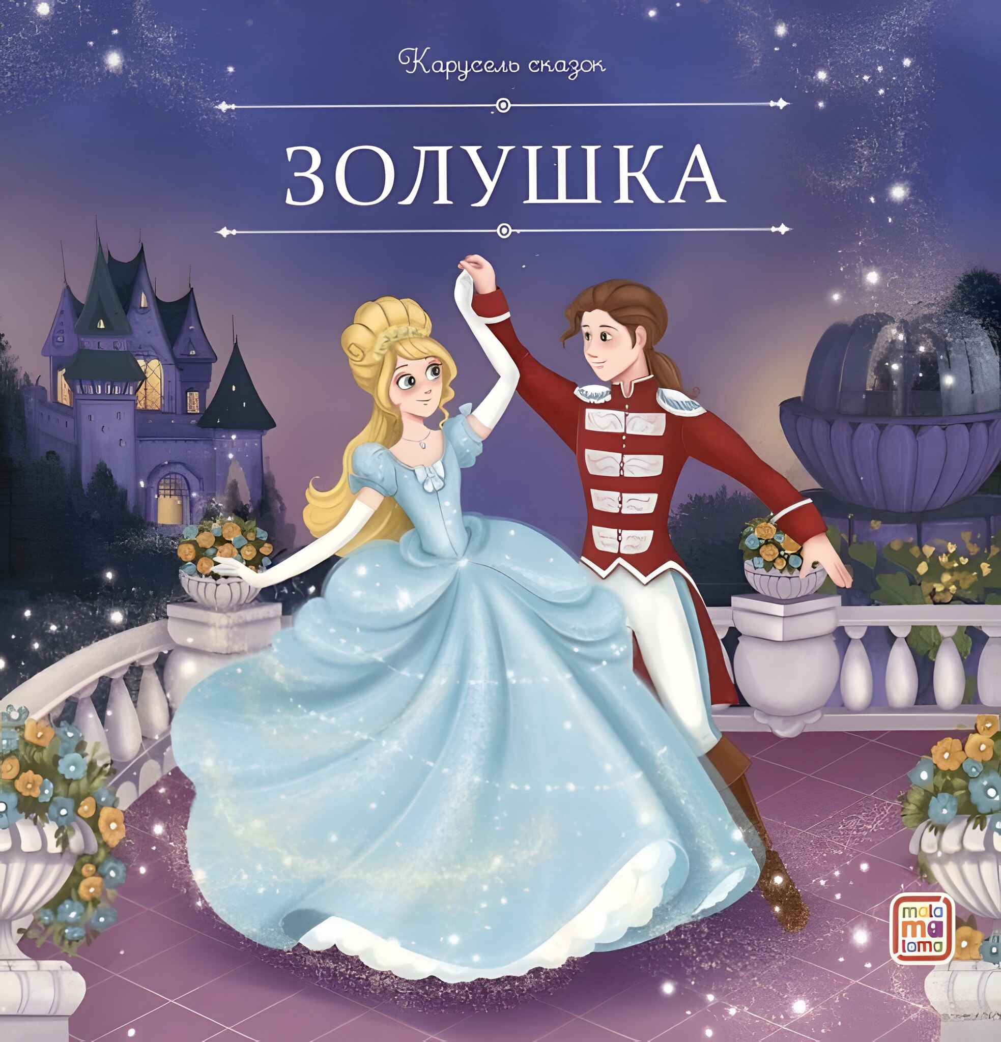 Обложка товара «Карусель сказок. Золушка»