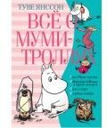 Обложка товара «Всё о Муми-троллях. Книга 2 (нов.перевод)»
