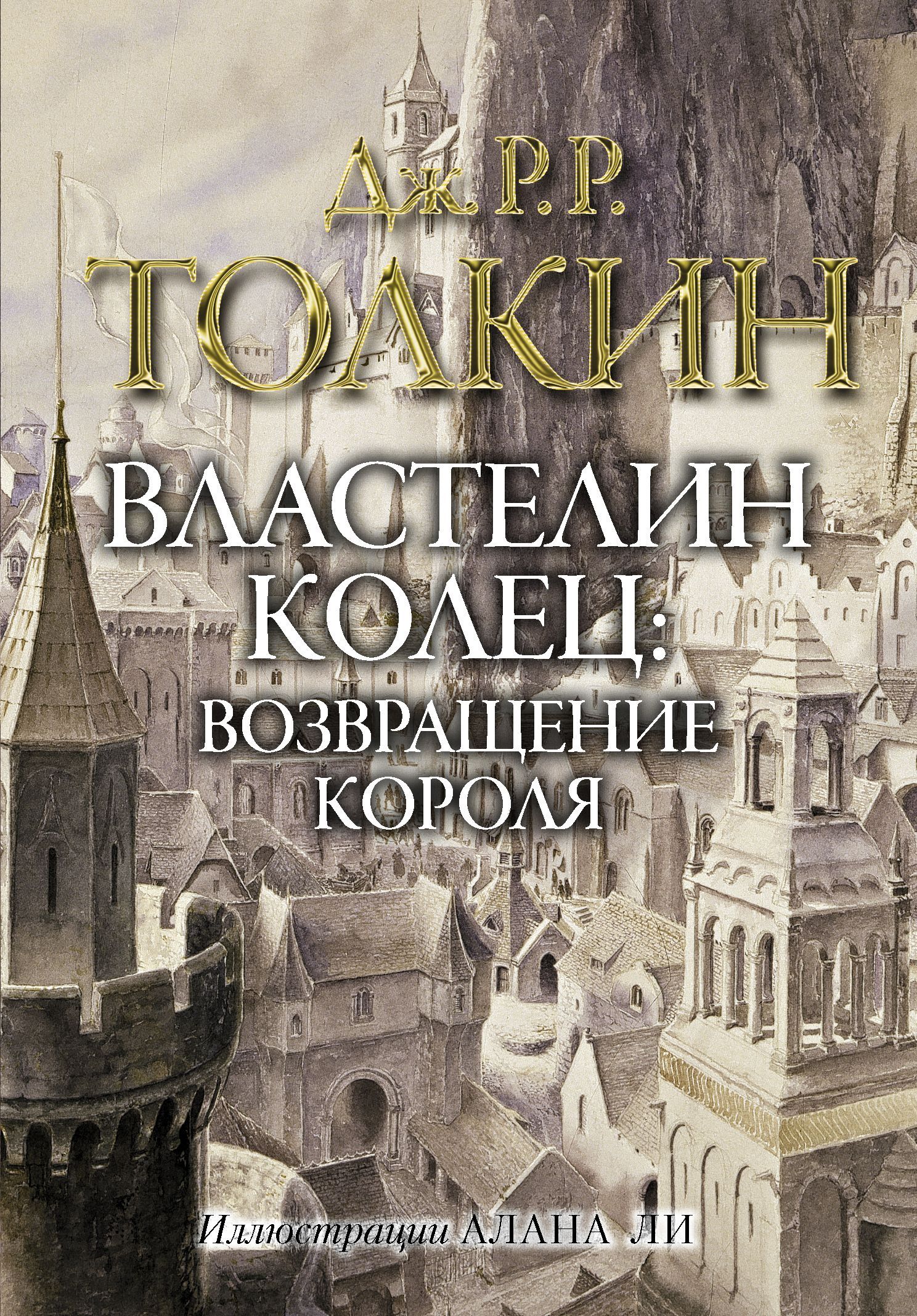 Обложка товара «Властелин колец. Возвращение короля Толкин Д.Р.Р., Ли А.»