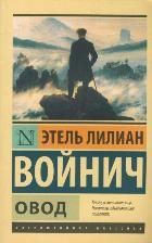Обложка товара «Овод»