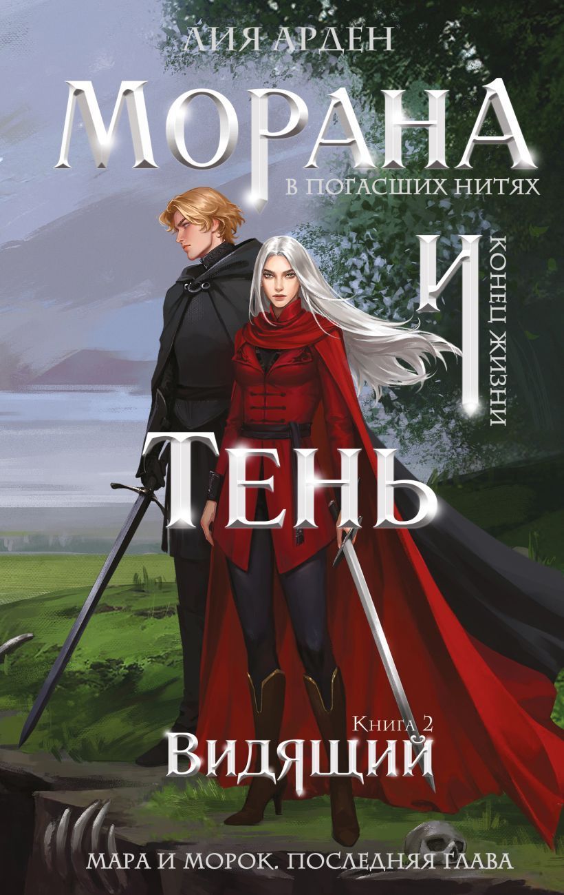Обложка товара «Морана и Тень. Видящий (Смерть и Тень #5)»