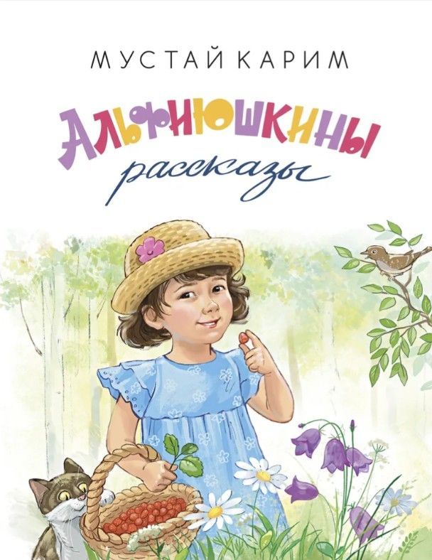 Обложка товара «Альфиюшкины рассказы. М.Карим (на русс.яз.)»