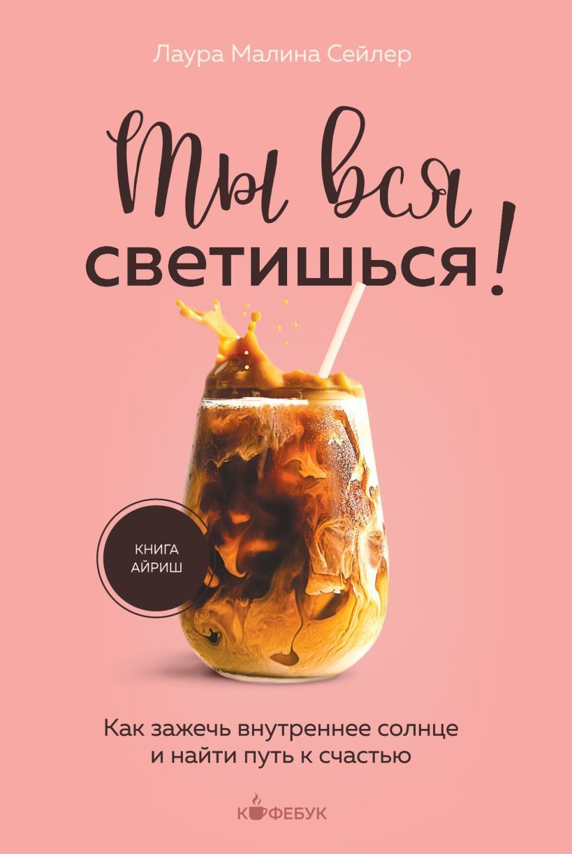 Обложка товара «Ты вся светишься! Как зажечь внутреннее солнце и найти путь к счастью»