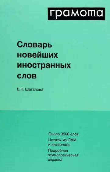 Словарь новейших иностранных слов Екатерина Шагалова