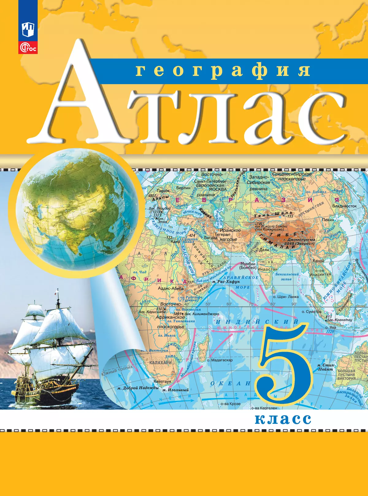 Обложка товара «География Атлас 5 класс. (Дрофа) (2025) »