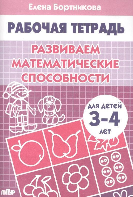 Обложка товара «Р/т Развиваем математические способности 3-4 лет»