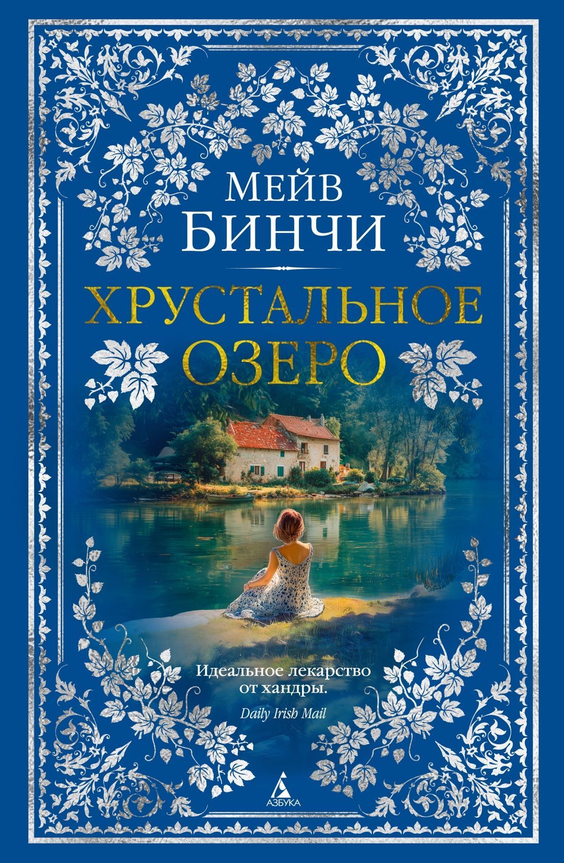 Обложка товара «Хрустальное озеро»