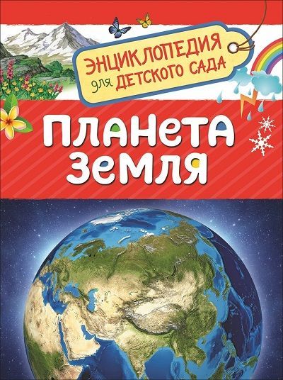 Обложка товара «Энциклопедия для детского сада. Планета Земля »