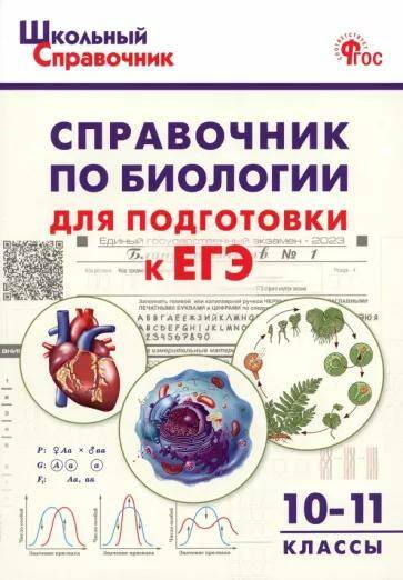 Биология Справочник по подготовке к ЕГЭ 10-11 классы Д.А. Соловков (2023)