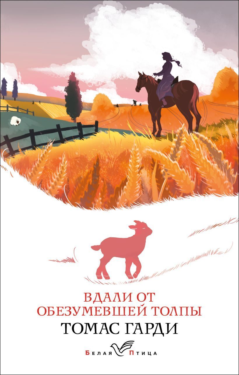 Обложка товара «Вдали от обезумевшей толпы»
