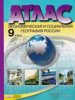 Обложка товара «География Экономическая и социальная география России Атлас + контурные карты и задания 9 класс (Аст-Пресс) А.И. Алексеев (2023)»