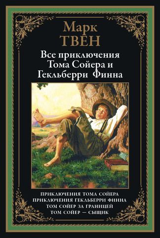 Обложка товара «Все приключения Тома Сойера и Гекельберри Финна БМЛ»