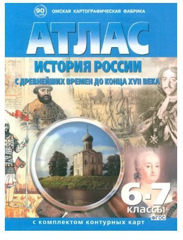 Обложка товара «История России с древнейших времен до конца XVIIв. Атлас с комплектом контурных карт 6-7 классы ФГОС (Омская картография)»