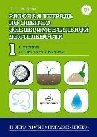 ***Р/т по опытно-экспериментальной деятельности №1 (старший дошкольный возраст). Салмина Е. Салмина Е..