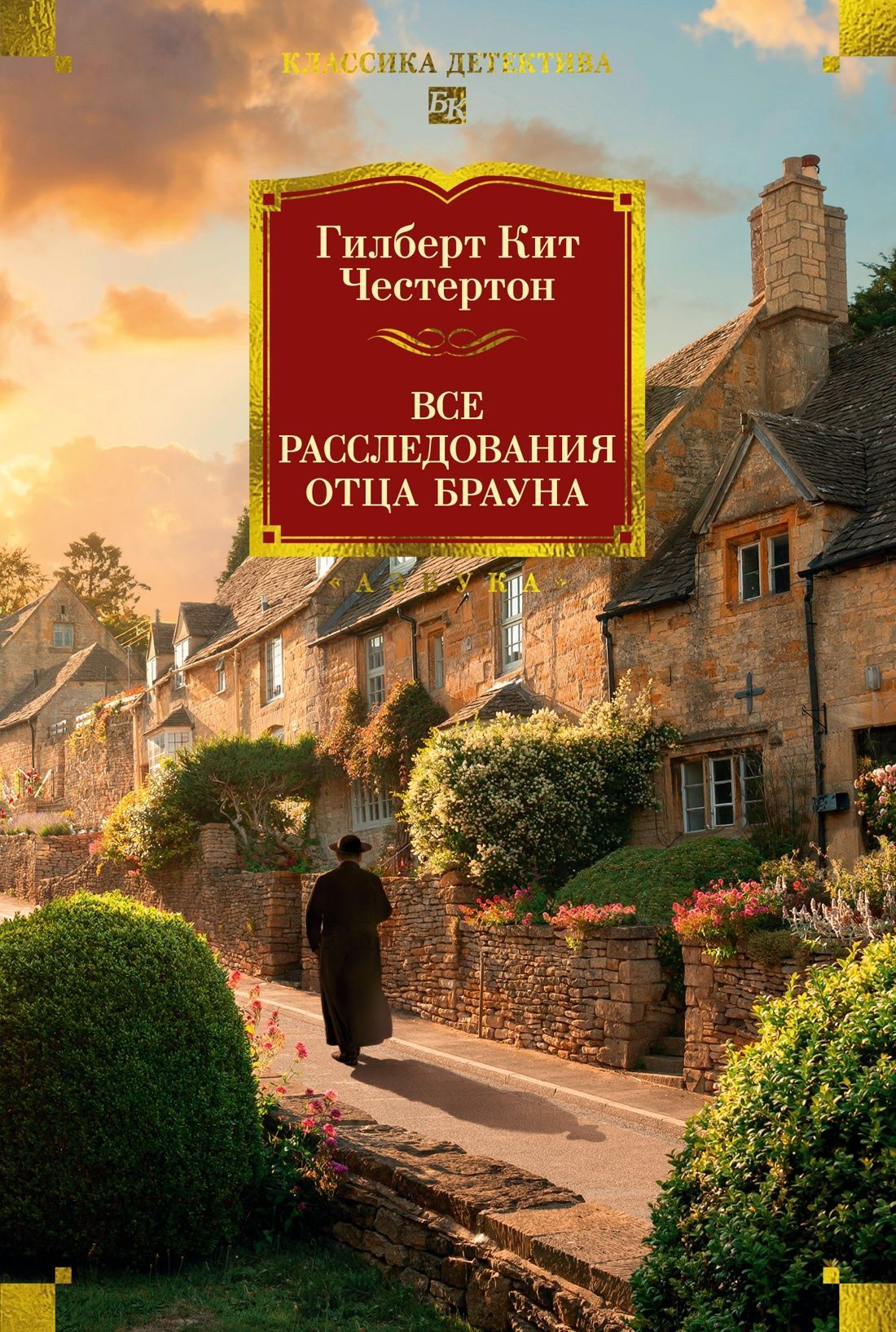 Обложка товара «Все расследования отца Брауна»