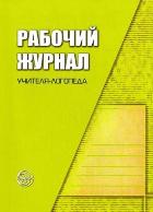 Обложка товара «Рабочий журнал учителя-логопеда Степанова О.А.»