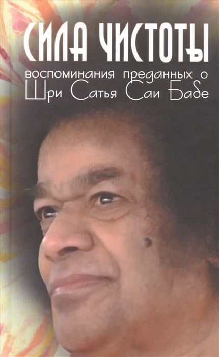 Обложка товара «Сила чистоты Галина Москвитина  »