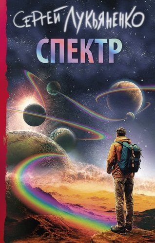 Обложка товара «Спектр Сергей Лукьяненко»