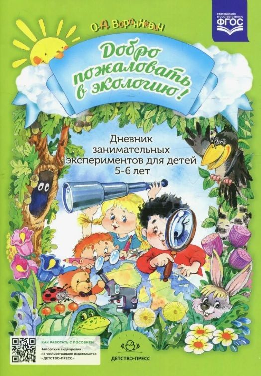 Обложка товара «Добро пожаловать в экологию!Дневник занимательных эксперементов для детей 5-6 лет ФГОС.»