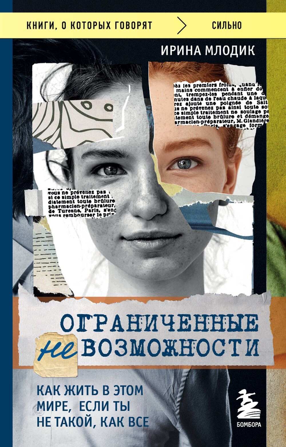 Обложка товара «Ограниченные невозможности. Как жить в этом мире, если ты не такой, как все»