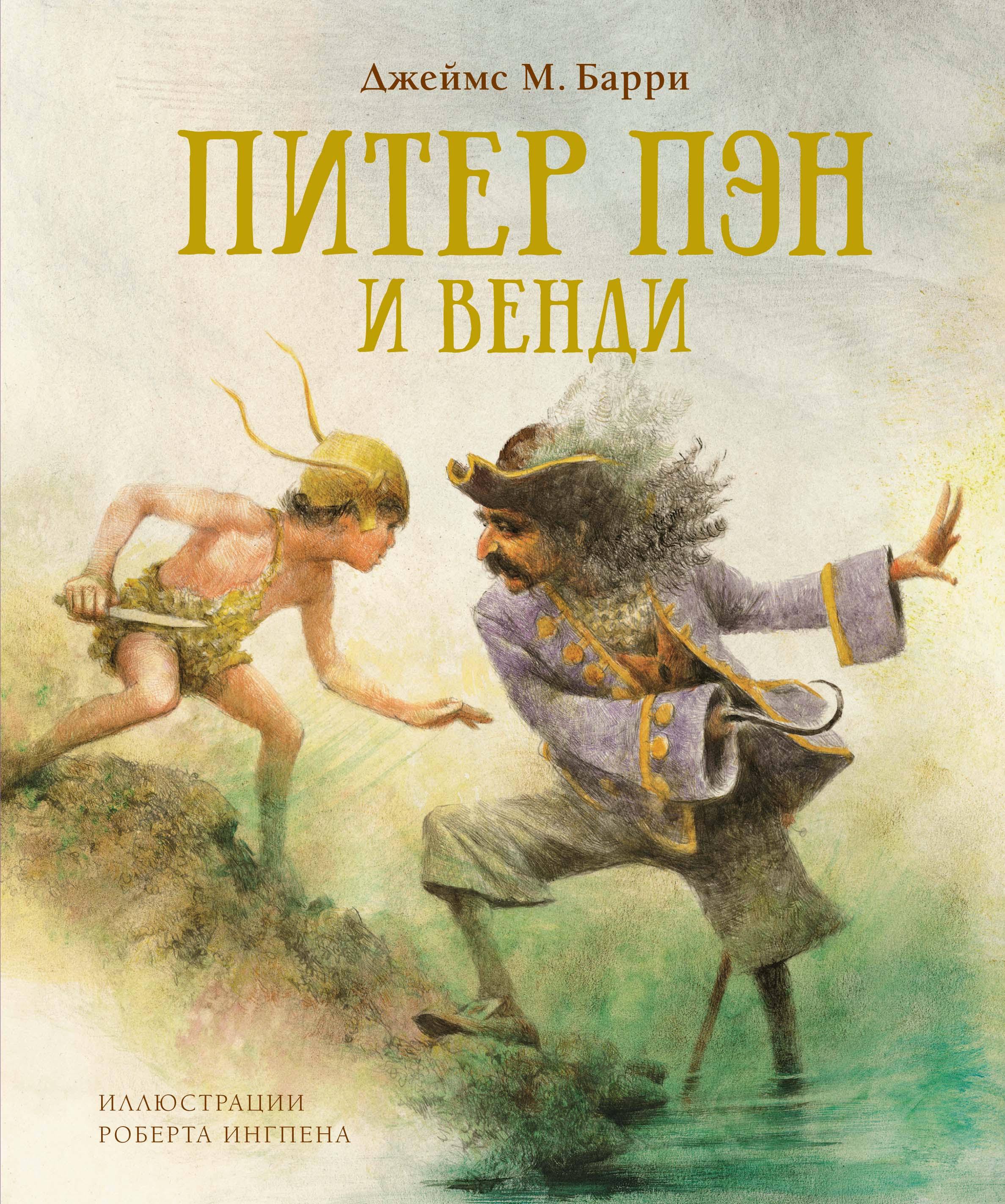 Питер Пэн и Венди (илл. Р.Ингпена) Барри