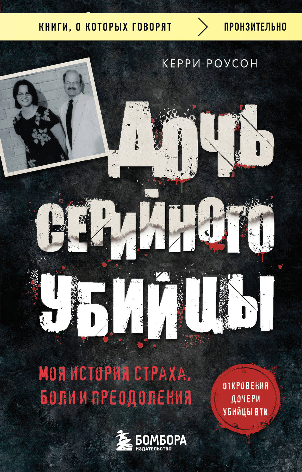 Обложка товара «Дочь серийного убийцы. Моя история страха, боли и преодоления»