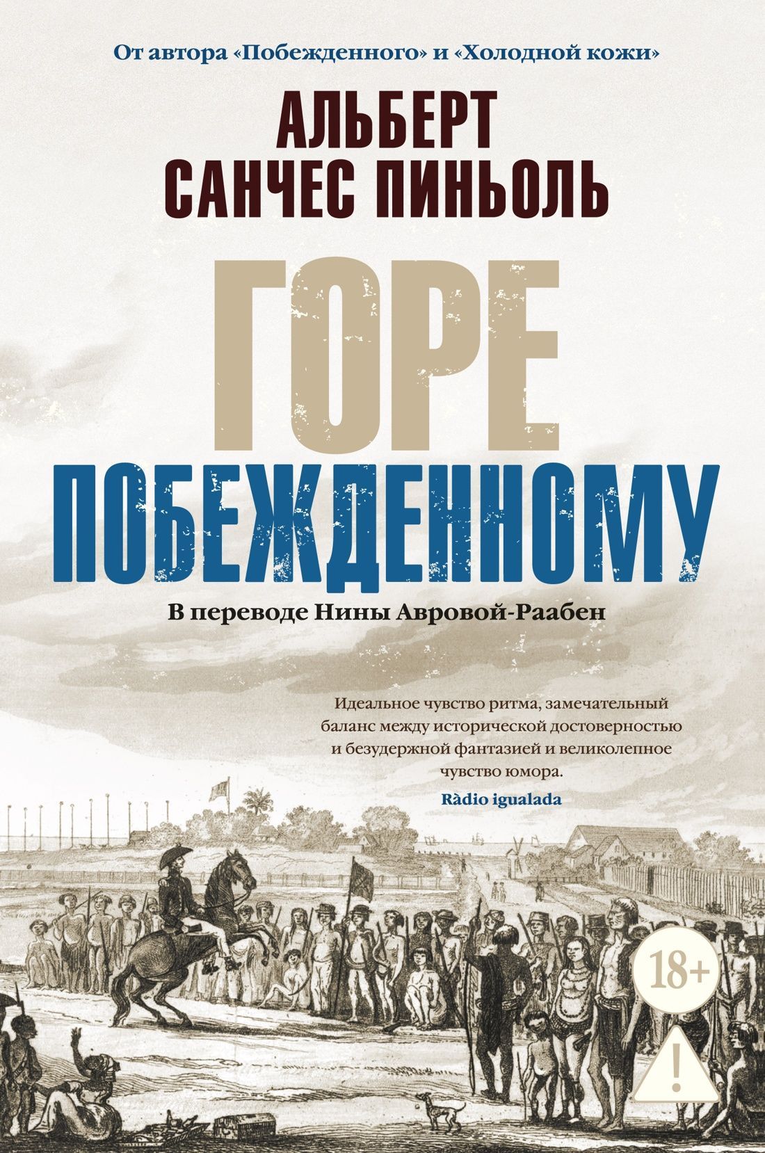 Обложка товара «Горе побежденному»