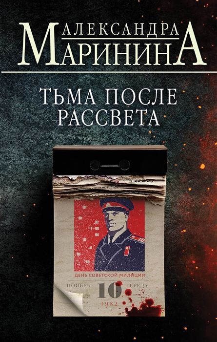 Обложка товара «Тьма после рассвета»