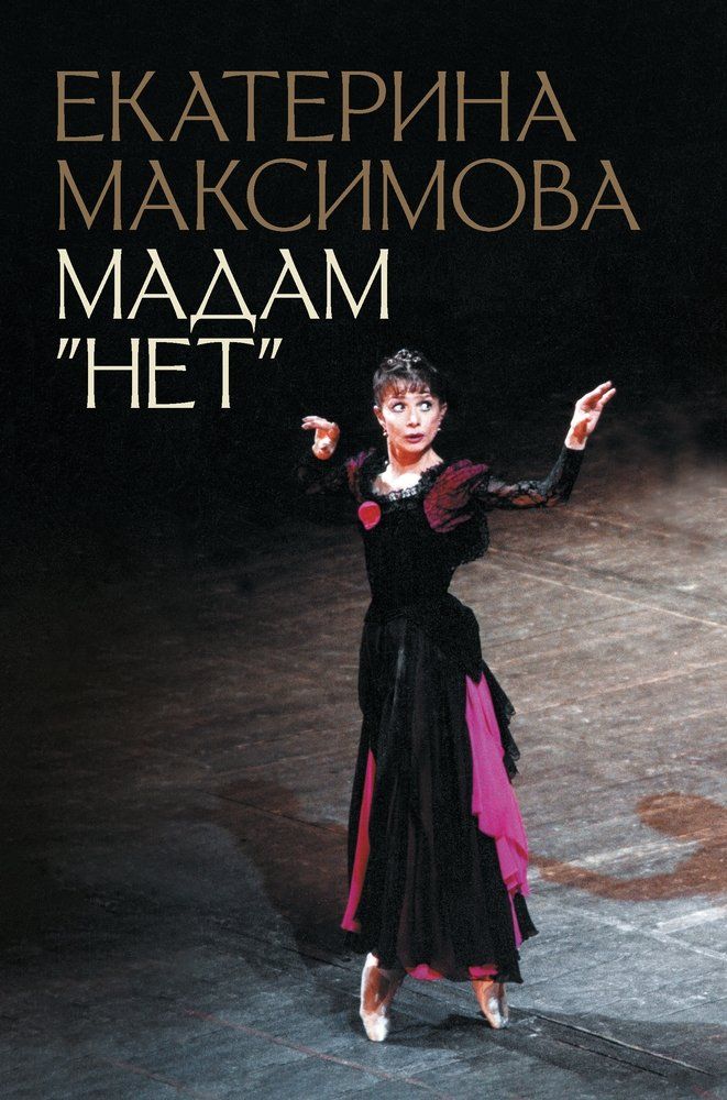 Обложка товара «Мадам "Нет" Екатерина Максимова »