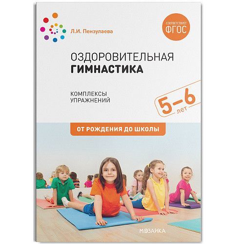 Обложка товара «Оздоровительная гимнастика. 5-6 лет. Комплексы упражнений. ФГОС»